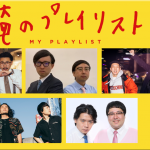 【おいでやすこが】月刊芸人に「こがけんが勝負の前に聴く曲」が掲載されました！